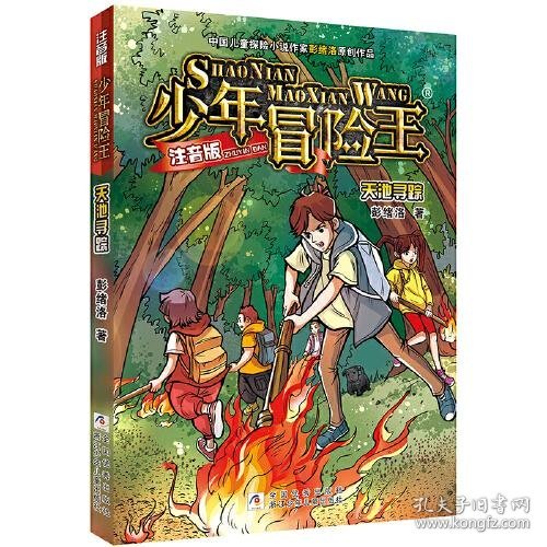 少年冒险王 注音版:天池寻踪