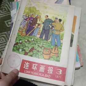 连环画报3