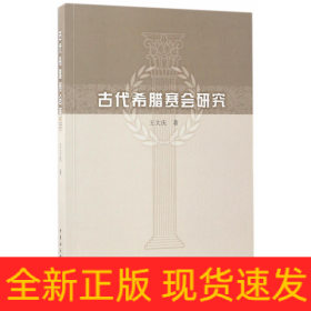 古代希臘賽會研究