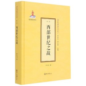 西部世纪之战(精)/清代战争全史