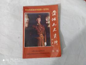 蒲城文史资料 第七辑（纪念杨虎城将军诞辰一百周年）