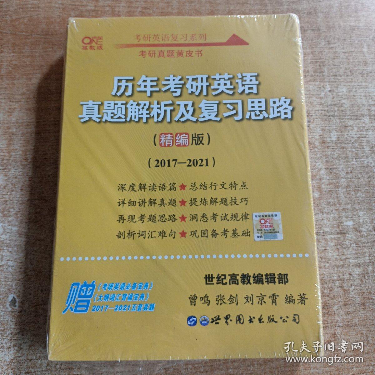 历年考研英语真题解析及复习思路(精编版)：张剑考研英语黄皮书