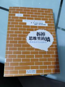 拆掉思维里的墙：原来我还可以这样活【九品】