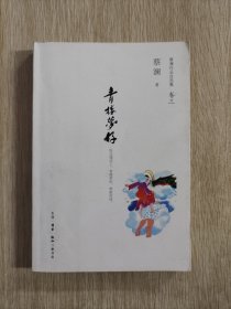 青楼梦好 蔡澜签名本