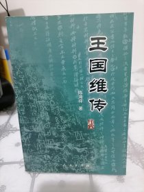 王国维全传