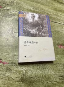 弥尔顿在中国