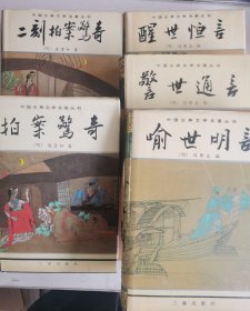 三言二拍（全5册精装包括醒世恒言/喻世明言/警世通言+初刻二刻拍案惊奇）