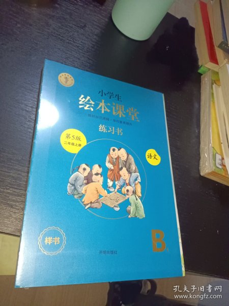 2021新版绘本课堂二年级上册语文练习书部编版小学生阅读理解专项训练2上同步教材学习资料