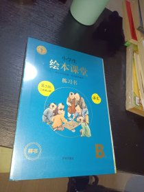 2021新版绘本课堂二年级上册语文练习书部编版小学生阅读理解专项训练2上同步教材学习资料