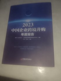 2023中国企业跨境并购年度报告