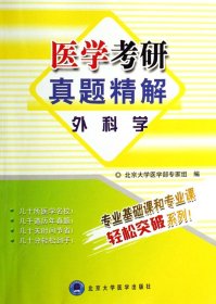 外科学/医学考研真题精解 北京大学医学部专家组 9787811161274 北京大学医学