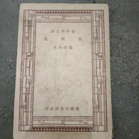 《未厌集》 本书1947年二月第二版，是文学研究会丛书之一，作者叶圣陶。本书为中国早期小说集的代表作。