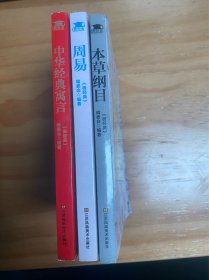 微经典系列《本草纲目》《周易》《经典寓言》