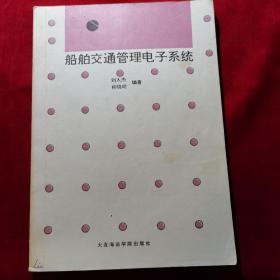 船舶交通管理電子系統(tǒng)