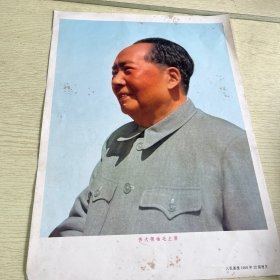 伟大领袖毛主席——人民画报1969年12期增页