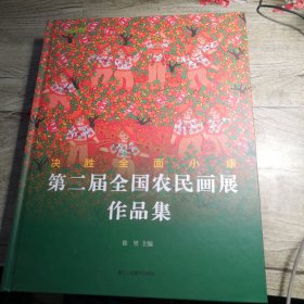 决胜全面小康：第二届全国农民画展作品集