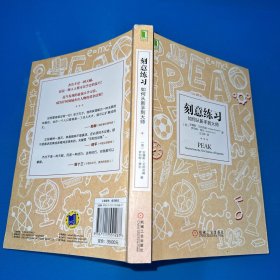 刻意练习：如何从新手到大师：杰出不是一种天赋，而是一种人人都可以学会的技巧！迄今发现的最强大学习法，成为任何领域杰出人物的黄金法则！