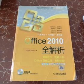 Office 2010全解析  馆藏  无笔迹