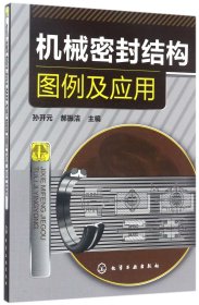 孔夫子旧书网--机械密封结构图例及应用 编者:孙开元//郝振洁 化学工业