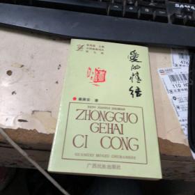 爱的情结（中国歌海词丛 第九辑）【作者秦庚云签名本】