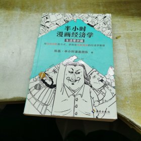 半小时漫画经济学：生活常识篇（漫画科普开创者二混子新作！全网粉丝700万！）