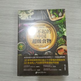 了不起的中国超级食物(16开)原塑封全新书