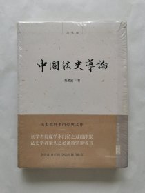 中国法史导论