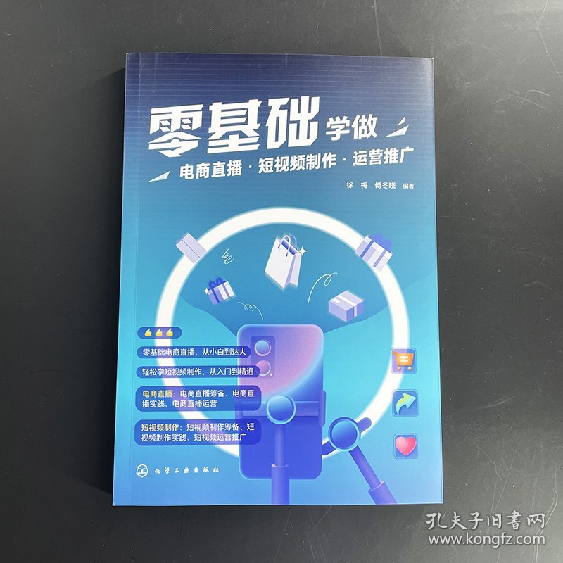 零基础学做电商直播·短视频制作·运营推广