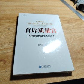首席质量官——华为管理转型与质量变革