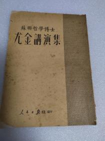 尤金讲演集
