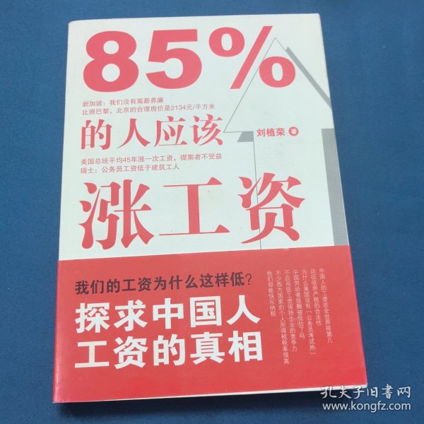 85%的人应该涨工资