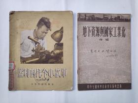 盛利的几个小故事（有插图，1957年4版1印，馆藏