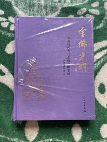 【今日好书】金佛光明：刘雍收藏古代金铜造像集锦