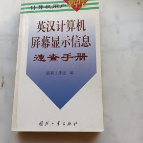 英汉计算机屏幕显示信息速查手册