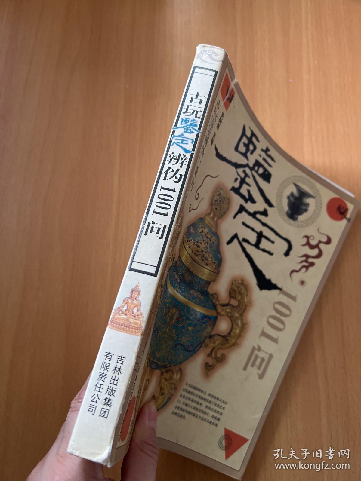 古玩鉴定辨伪1001问