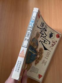 古玩鉴定辨伪1001问