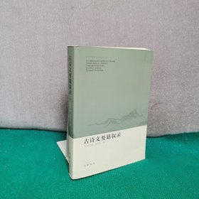 古诗文要籍叙录