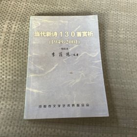 當代新詩130首賞析（1949-2001）增改本