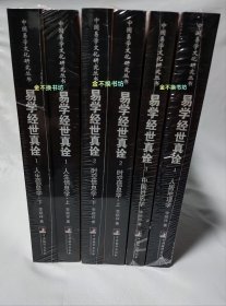【正版】易学经世真诠（全4卷共6册）【人生信息学（上下）、时空信息学（上下）、中国姓名学、人居地理学】【全新塑封，（第2卷：时空信息学）塑封膜略有破损】