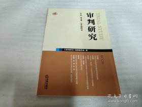 审判研究 . 2012年第四辑（总第五十三辑）