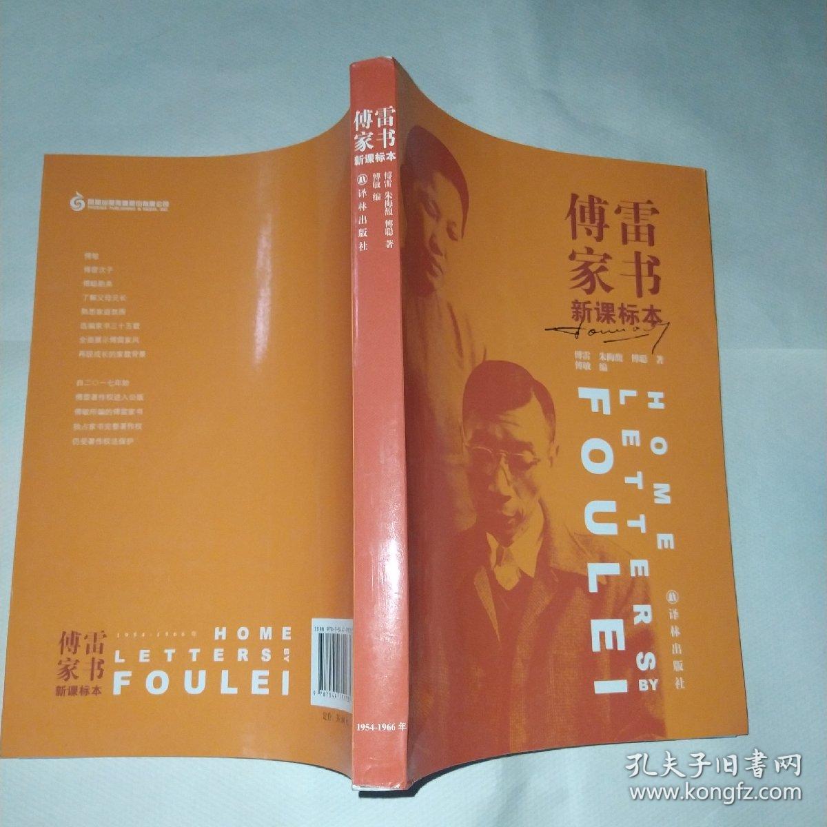 傅雷家书（新课标2018版）