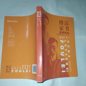 傅雷家书（新课标2018版）