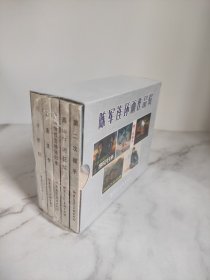 陈军连环画作品辑（全五册）·50开平装·未开封·一版一印·1.第二次握手；2.高山下的花环；3.少将情报官拂晓归来；4.人逢佳节；5.巧计劫狱。