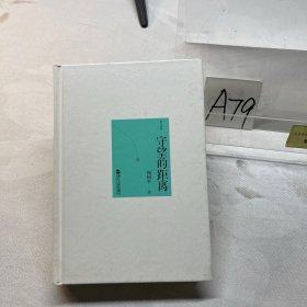 守望的距离（精装）