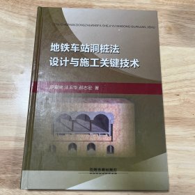 地铁车站洞桩法设计与施工关键技术