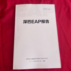 深巴EAP报告