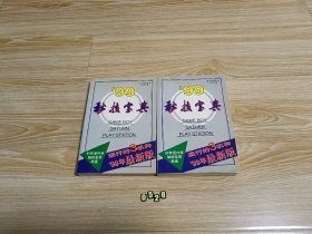 99秘技宝典（上下册）