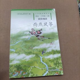 雨燕风筝 三年级上册 语文同步阅读 配统编版教材义务教育教科书