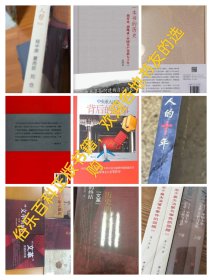 正版现货21本:从童怀周到审江青、共和国重大思想决策论争纪实、党的道路抉择、若干重大决策与事件的回顾上下、出没风波里、“文革”的预演“四清”运动始末、1976从四五运动到粉碎“”、"谈党的七十年精装“党史、重大决策背后的故事、“”上海余党覆灭记、一百个人的十年、历史见证“文革”终结、中国十年“文革”分析与反思上下、文革简史、胡耀邦三卷、文革”前夜的毛泽东、前夜的中国。十公斤以上重