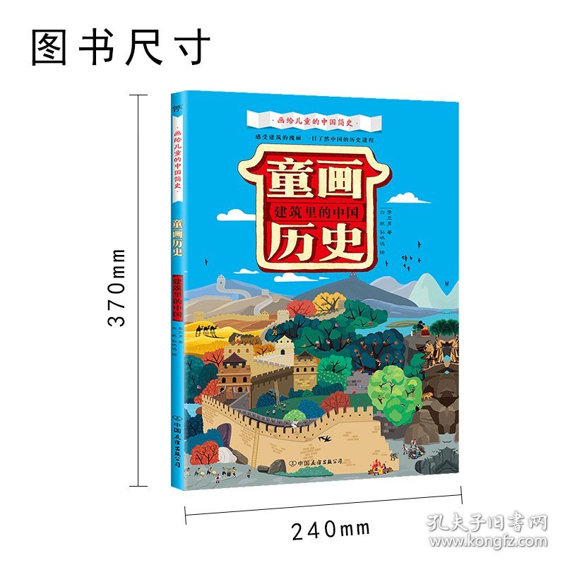 正版新书现货 童画历史 建筑里的中国 9787505745292 李亚男
